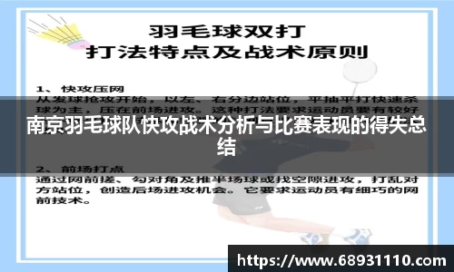 南京羽毛球队快攻战术分析与比赛表现的得失总结
