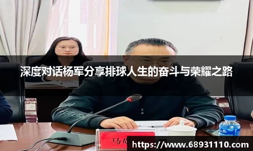 深度对话杨军分享排球人生的奋斗与荣耀之路