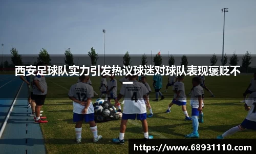 西安足球队实力引发热议球迷对球队表现褒贬不一