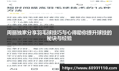周丽独家分享羽毛球技巧与心得助你提升球技的秘诀与经验
