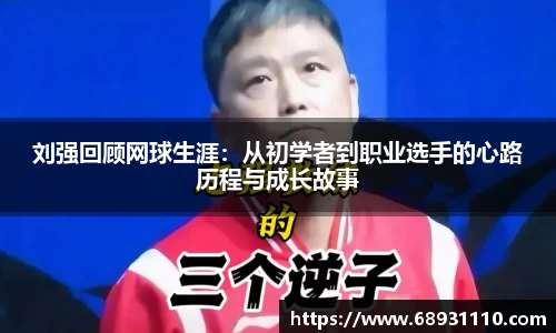 刘强回顾网球生涯：从初学者到职业选手的心路历程与成长故事
