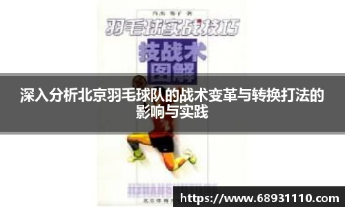 深入分析北京羽毛球队的战术变革与转换打法的影响与实践