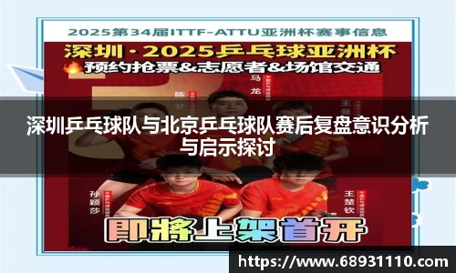 深圳乒乓球队与北京乒乓球队赛后复盘意识分析与启示探讨