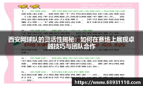 西安网球队的灵活性揭秘：如何在赛场上展现卓越技巧与团队合作
