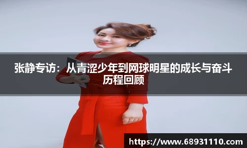 张静专访：从青涩少年到网球明星的成长与奋斗历程回顾