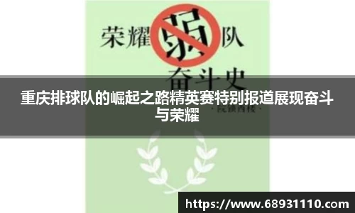 重庆排球队的崛起之路精英赛特别报道展现奋斗与荣耀