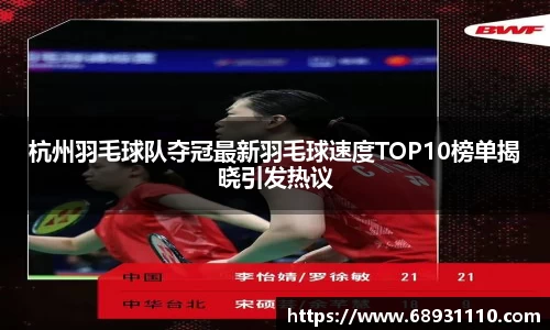 杭州羽毛球队夺冠最新羽毛球速度TOP10榜单揭晓引发热议
