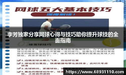 李芳独家分享网球心得与技巧助你提升球技的全面指南