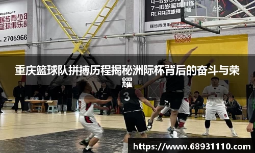 重庆篮球队拼搏历程揭秘洲际杯背后的奋斗与荣耀