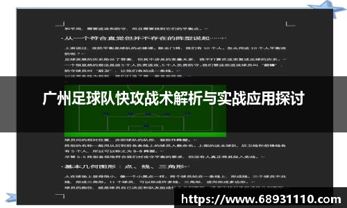 广州足球队快攻战术解析与实战应用探讨