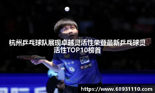 杭州乒乓球队展现卓越灵活性荣登最新乒乓球灵活性TOP10榜首
