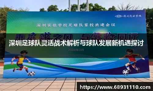 深圳足球队灵活战术解析与球队发展新机遇探讨