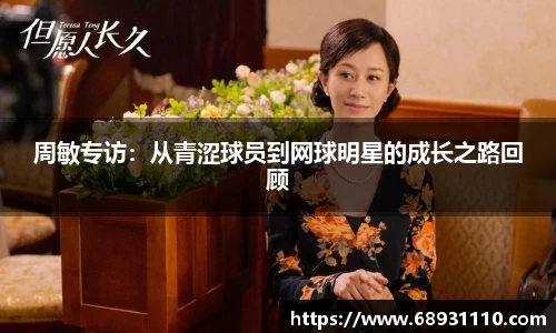 周敏专访：从青涩球员到网球明星的成长之路回顾