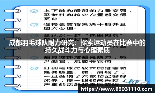 成都羽毛球队耐力研究：探索运动员在比赛中的持久战斗力与心理素质