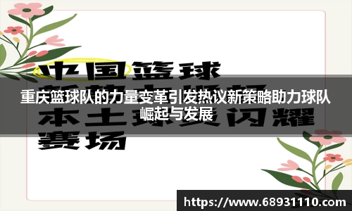 重庆篮球队的力量变革引发热议新策略助力球队崛起与发展