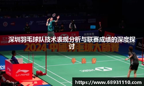 深圳羽毛球队技术表现分析与联赛成绩的深度探讨