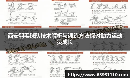 西安羽毛球队技术解析与训练方法探讨助力运动员成长