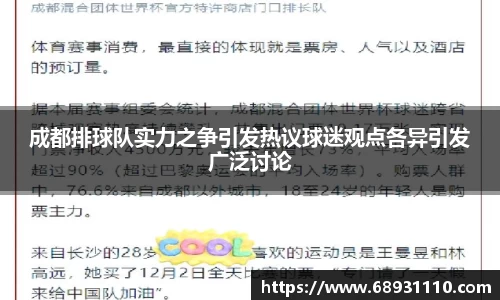 成都排球队实力之争引发热议球迷观点各异引发广泛讨论