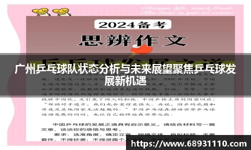 广州乒乓球队状态分析与未来展望聚焦乒乓球发展新机遇