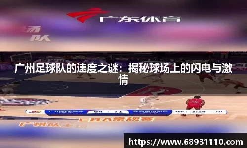 广州足球队的速度之谜：揭秘球场上的闪电与激情