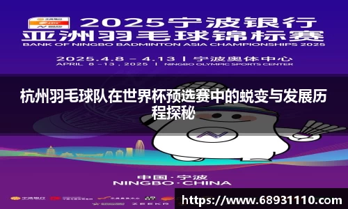杭州羽毛球队在世界杯预选赛中的蜕变与发展历程探秘