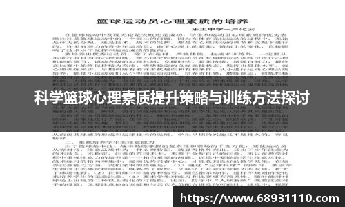 科学篮球心理素质提升策略与训练方法探讨