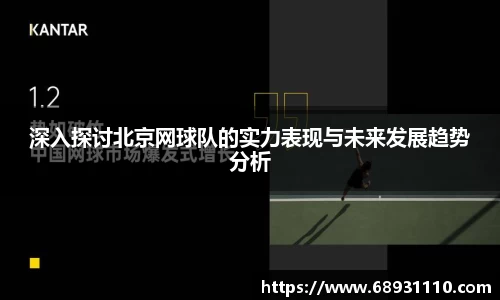 深入探讨北京网球队的实力表现与未来发展趋势分析