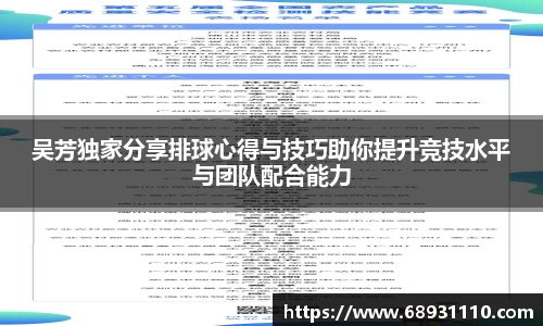 吴芳独家分享排球心得与技巧助你提升竞技水平与团队配合能力