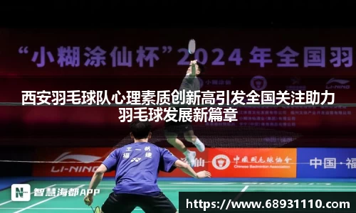 西安羽毛球队心理素质创新高引发全国关注助力羽毛球发展新篇章