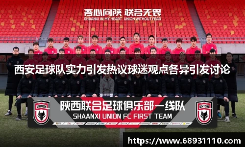 西安足球队实力引发热议球迷观点各异引发讨论