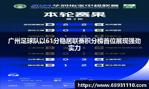 广州足球队以61分稳居联赛积分榜首位展现强劲实力