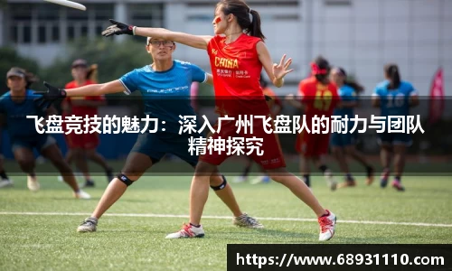 飞盘竞技的魅力：深入广州飞盘队的耐力与团队精神探究