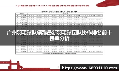 广州羽毛球队领跑最新羽毛球团队协作排名前十榜单分析