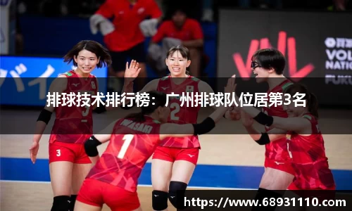 排球技术排行榜：广州排球队位居第3名