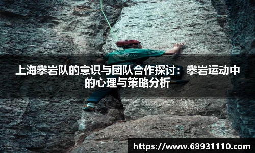上海攀岩队的意识与团队合作探讨：攀岩运动中的心理与策略分析