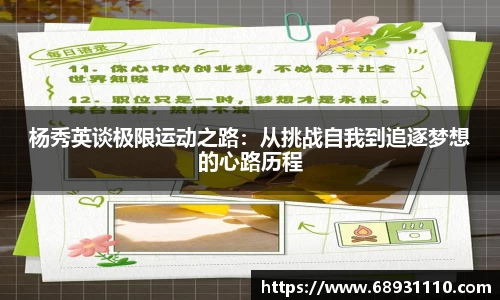 杨秀英谈极限运动之路：从挑战自我到追逐梦想的心路历程