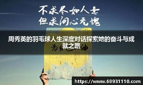 周秀英的羽毛球人生深度对话探索她的奋斗与成就之路