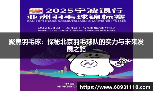 聚焦羽毛球：探秘北京羽毛球队的实力与未来发展之路