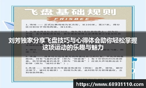 刘芳独家分享飞盘技巧与心得体会助你轻松掌握这项运动的乐趣与魅力