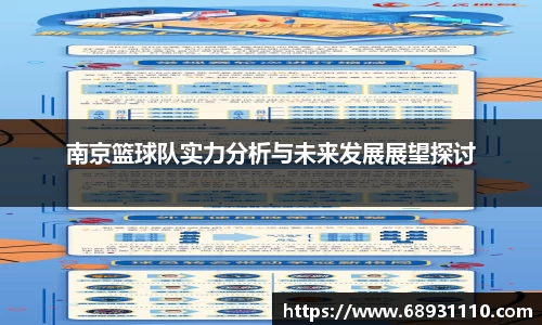 南京篮球队实力分析与未来发展展望探讨