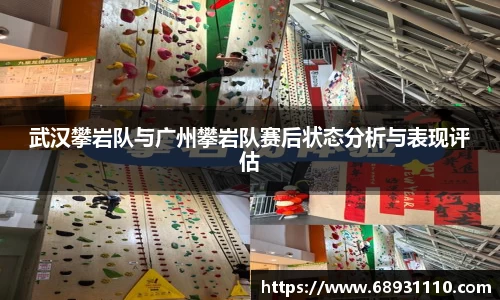 武汉攀岩队与广州攀岩队赛后状态分析与表现评估