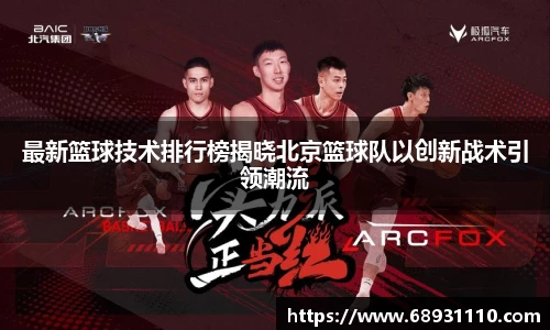 最新篮球技术排行榜揭晓北京篮球队以创新战术引领潮流