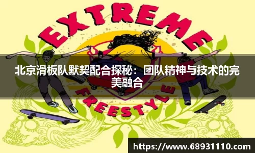北京滑板队默契配合探秘：团队精神与技术的完美融合