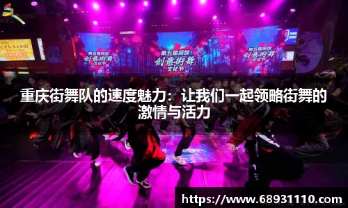 重庆街舞队的速度魅力：让我们一起领略街舞的激情与活力