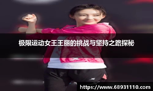 极限运动女王王丽的挑战与坚持之路探秘
