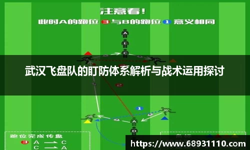 武汉飞盘队的盯防体系解析与战术运用探讨