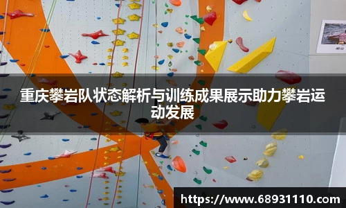 重庆攀岩队状态解析与训练成果展示助力攀岩运动发展