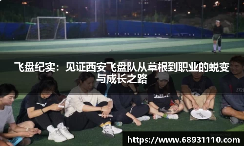飞盘纪实：见证西安飞盘队从草根到职业的蜕变与成长之路