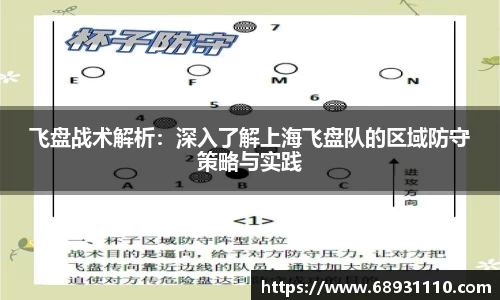 飞盘战术解析：深入了解上海飞盘队的区域防守策略与实践