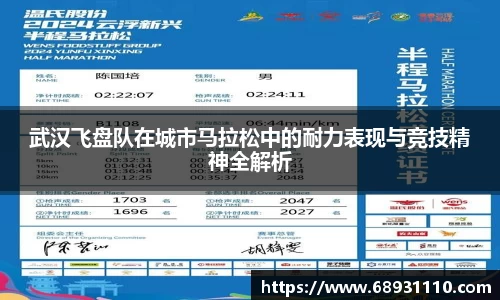 武汉飞盘队在城市马拉松中的耐力表现与竞技精神全解析
